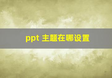 ppt 主题在哪设置